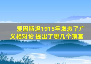 爱因斯坦1915年发表了广义相对论 提出了哪几个预言